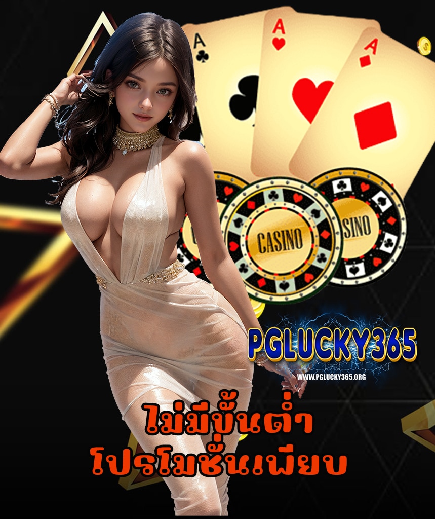 pglucky365 เว็บตรง