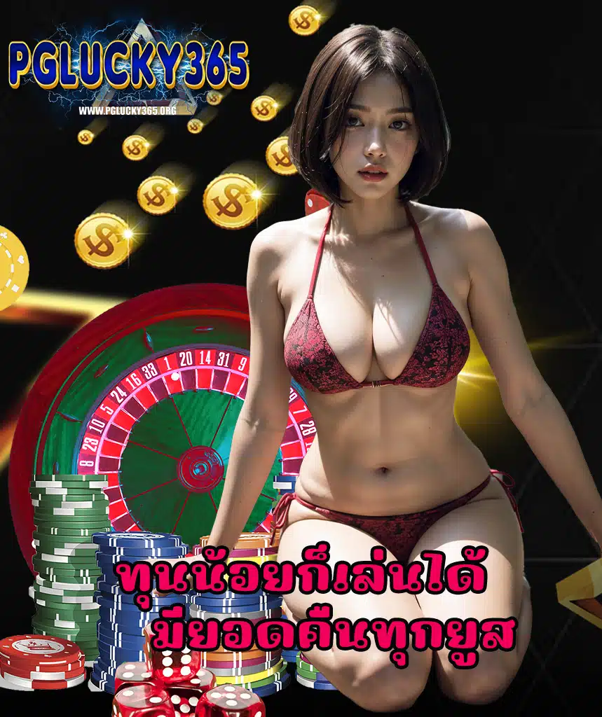 pglucky365 ลิขสิทธิ์แท้
