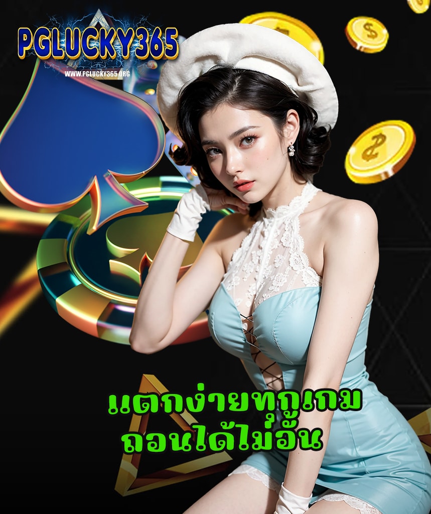 pglucky365 ฝาก ถอนAuto