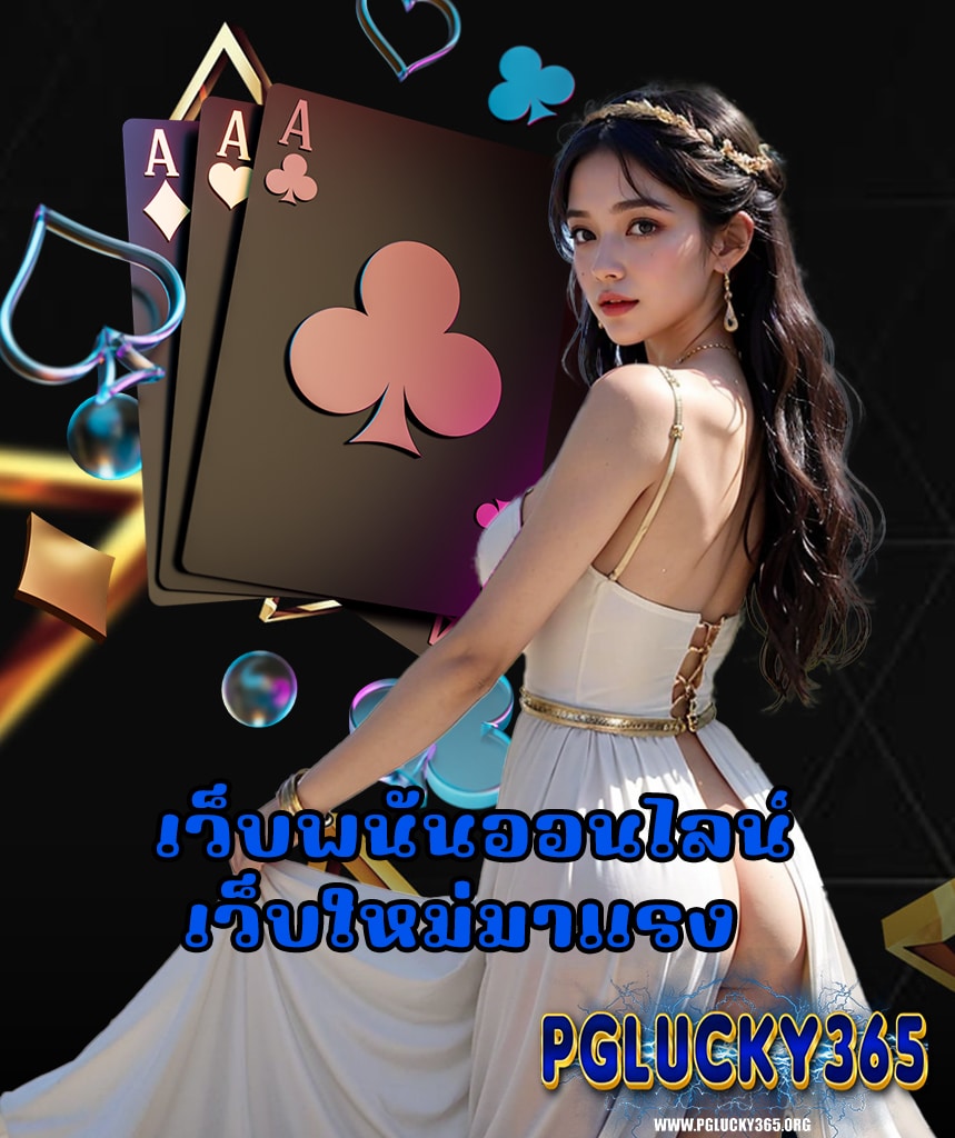 pglucky365 วอลเล็ต